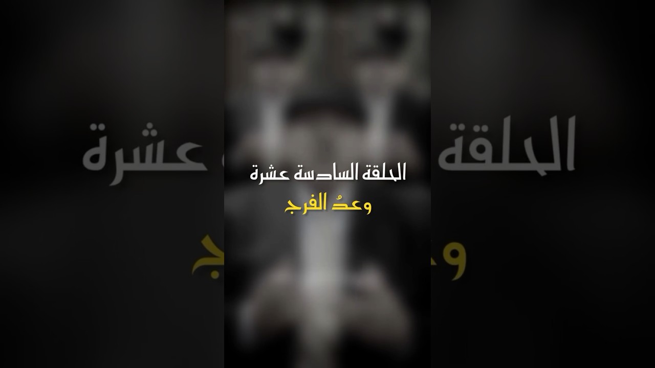 في ظلال الهلال | الحلقة 16 - وعظ الفرج cover art