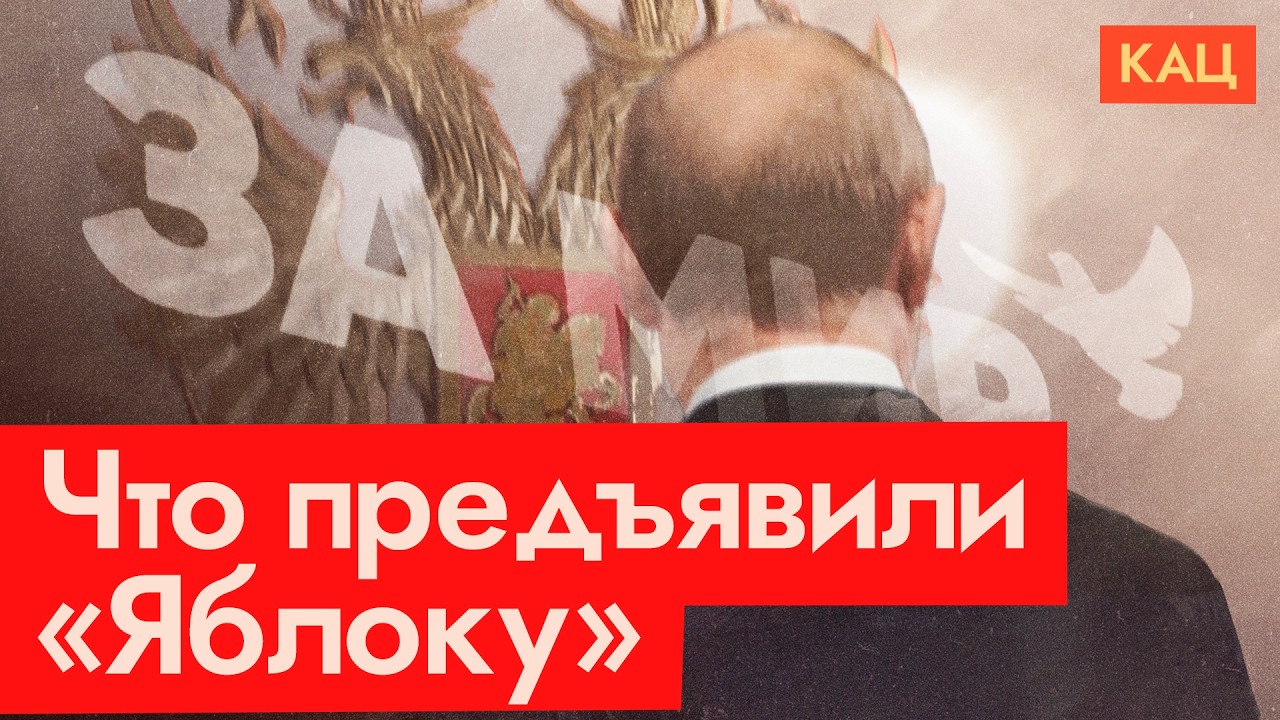 Подробный разбор претензий к «Яблоку» | Что предъявили в суде (English subtitles) @Max_Katz cover art
