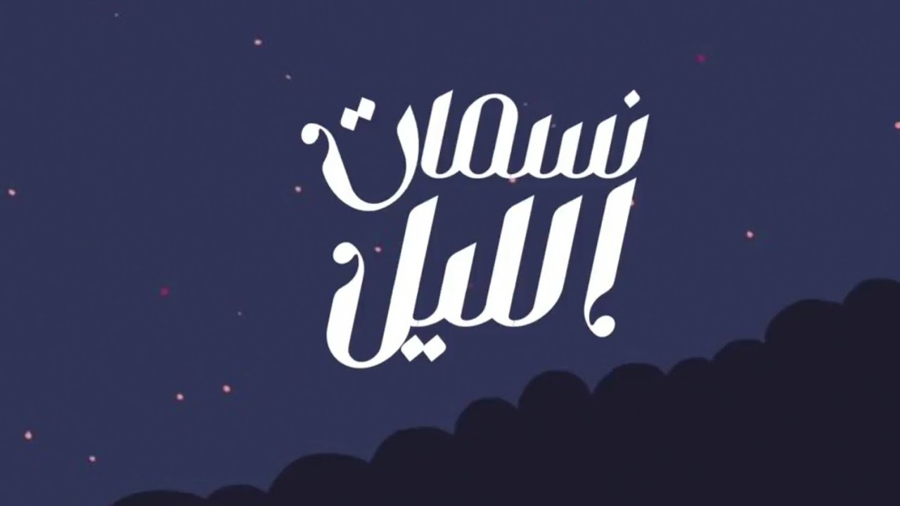 نسمات الليل | #محمد_المقيط 2022 | Muhammad Al muqit cover art