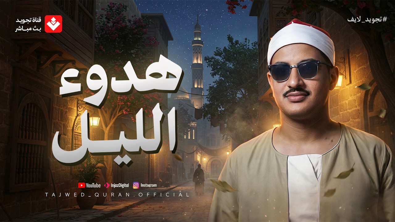 في هدوء الليل.. الطمأنينة التي تبحث عنها 🎙 تلاوة تأخذك في رحلة إيمانية | الشيخ المنشاوي 🎧 cover art