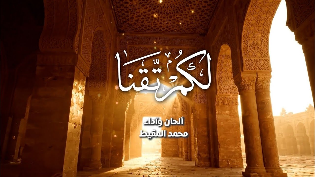 أنشودة : لَكَم تقنا || Yearned || 2026 (حصرياً) cover art