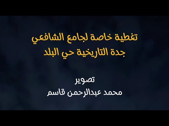 تغطية خاصة لجامع الشافعي #البلد | المتحدث الشيخ سليمان علو | تصوير محمد عبدالرحمن cover art