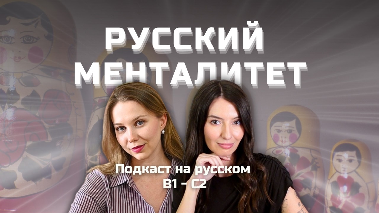 Выпуск 154. Русский менталитет через пословицы. | Подкаст на русском B1-C2 #russianpodcast cover art