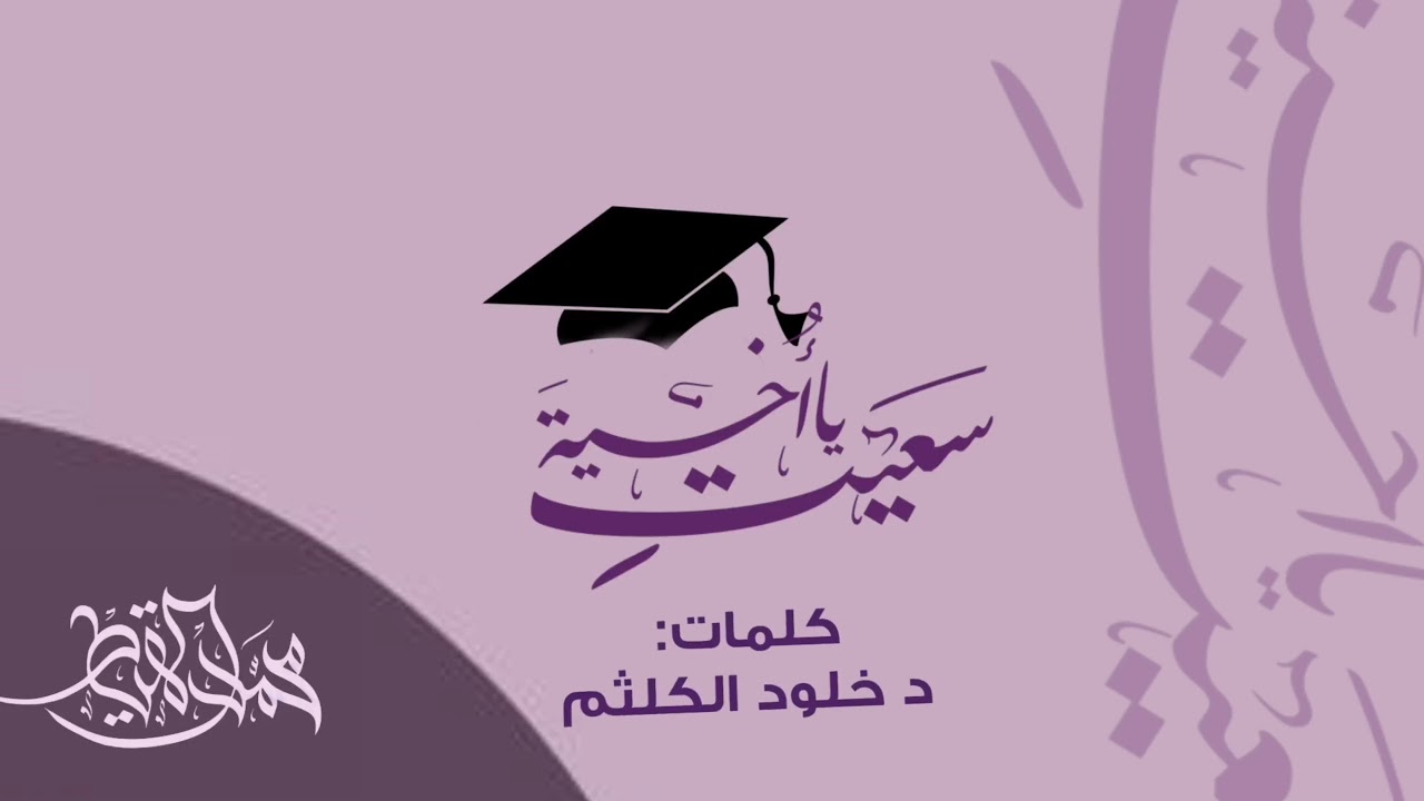 سعيتِ يا أخيّة باجتهادٍ || #محمد_المقيط 2021 || muhammad almuqit cover art
