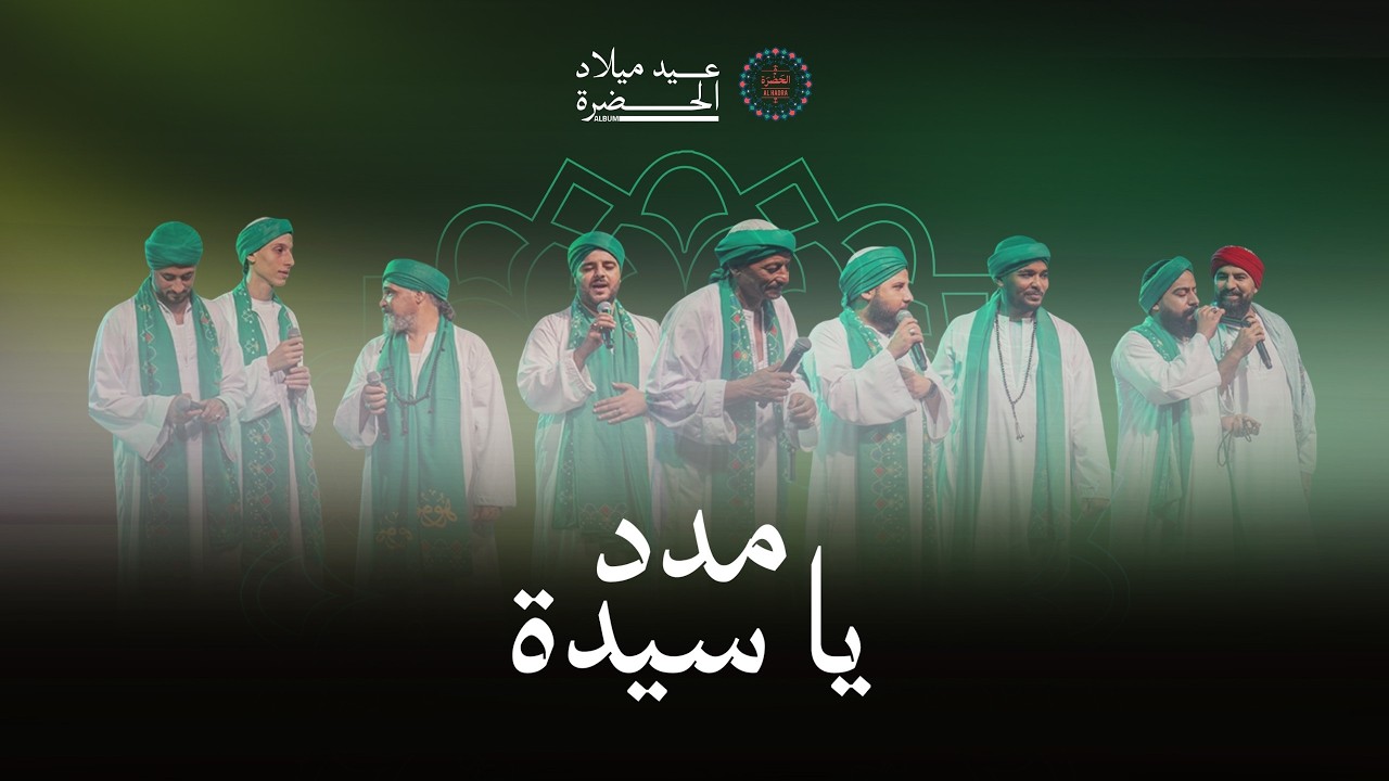 فرقة الحضرة الصوفية - مدد ياسيدة cover art