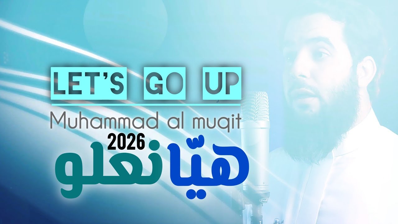 هيّا نعلو | 2026 | Let's go up cover art