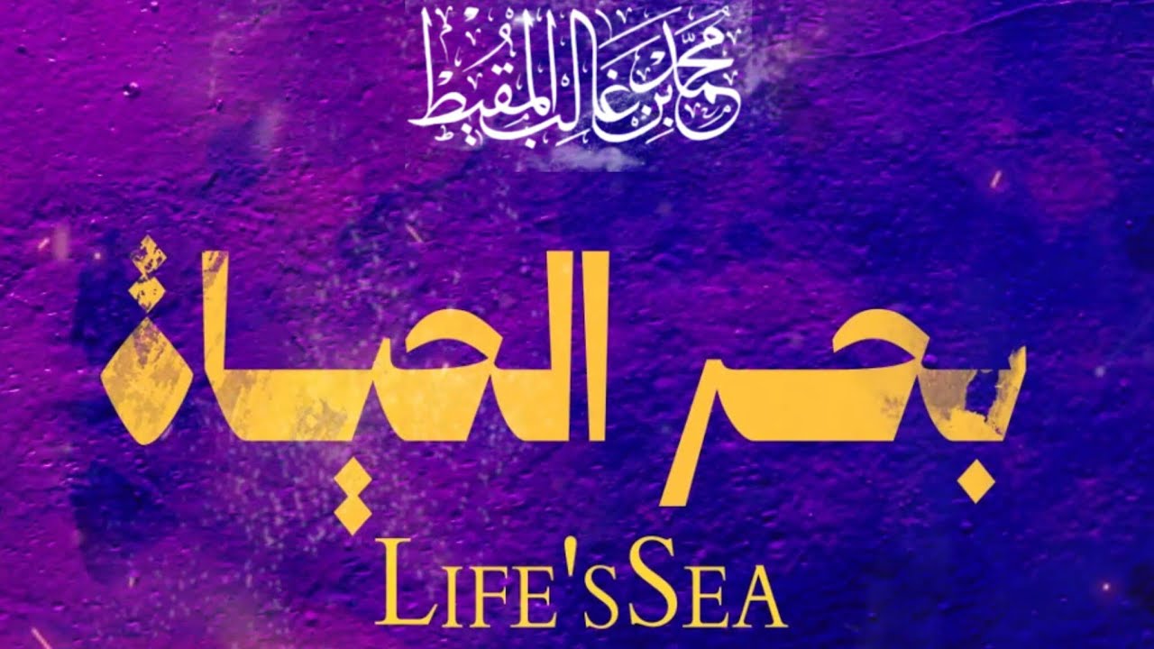 بحر الحياة   |Life's Sea    |2025 cover art