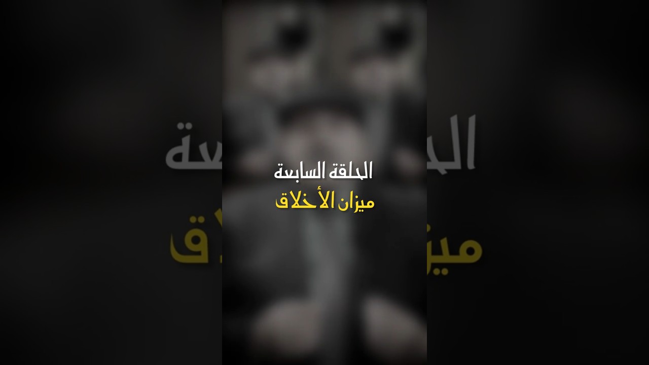 في ظلال الهلال | الحلقة السابعة - ميزان الاخلاق cover art