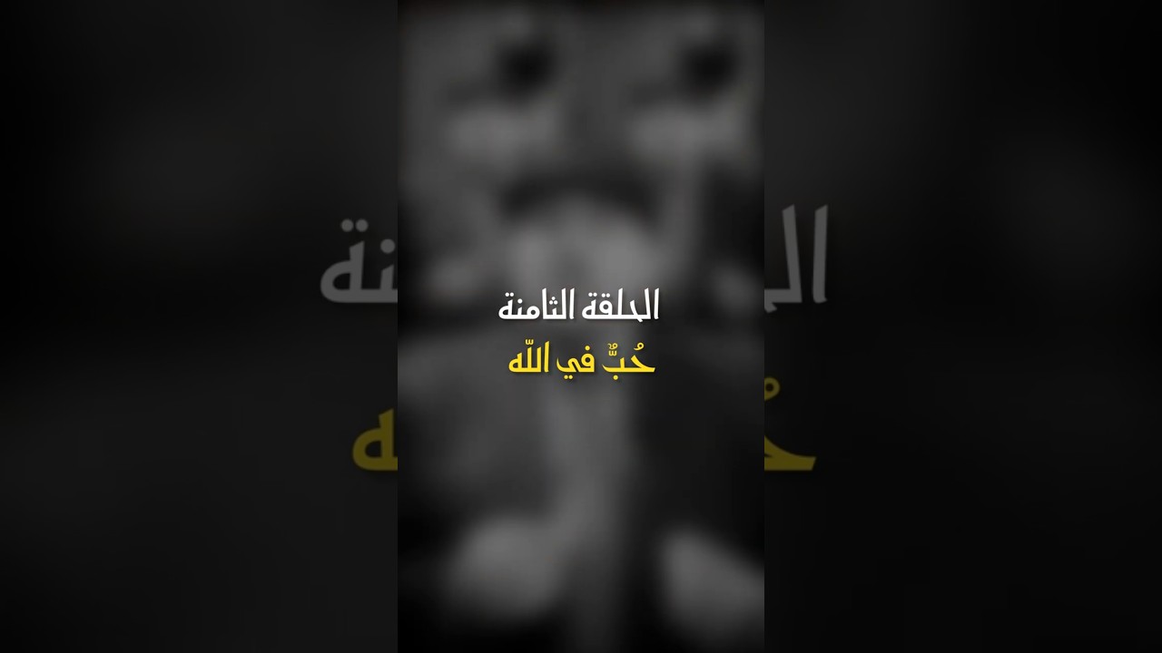 في ظلال الهلال | الحلقة الثامنة - حب في الله cover art