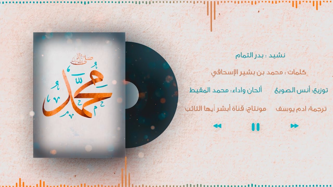 أنشودة بدر التمام | #محمد_المقيط 2023 | Muhammad Almuqit cover art