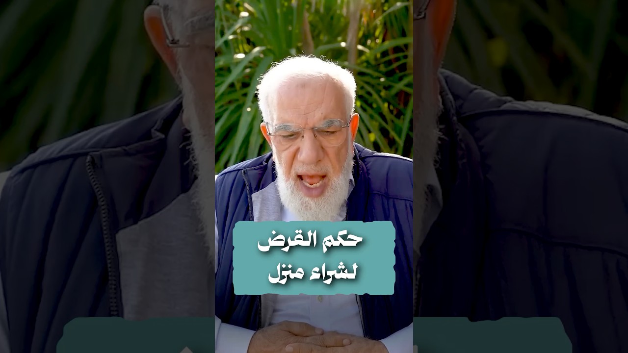 u200fحكم القرض لشراء منزل cover art