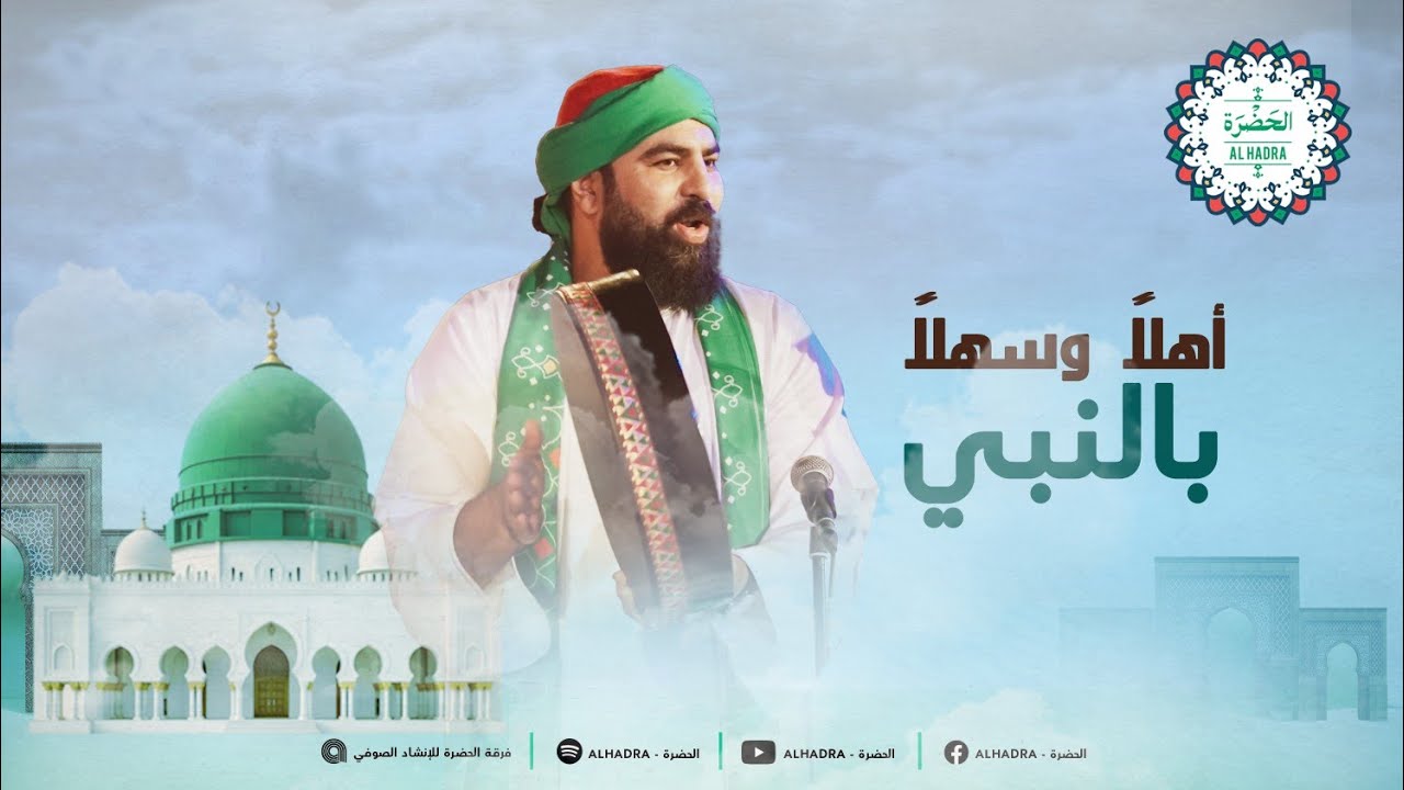 فرقة الحضرة الصوفية - أهلا وسهلاً بالنبي cover art