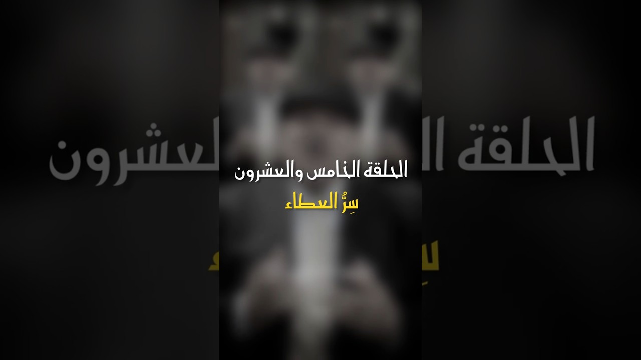 في ظلال الهلال | الحلقة 25 - سر العطاء cover art