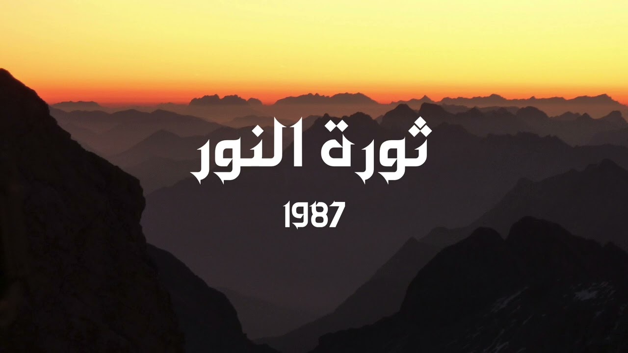 قف في دمشق | أبو راتب | ألبوم ثورة النور - 1987 cover art