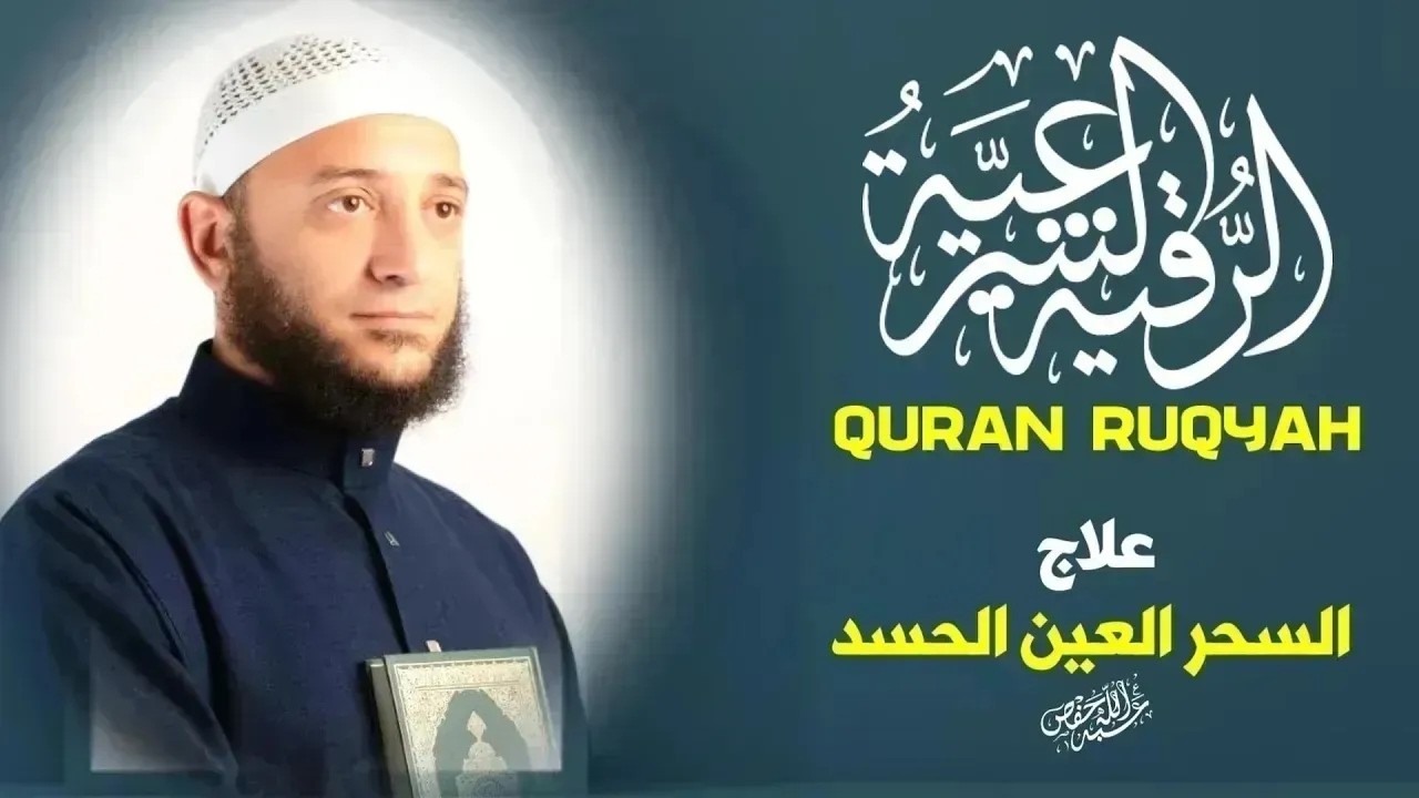 الرقية الشرعية الشاملة لعلاج السحر والمس والحسد والعين بإذن الله | بصوت يريح القلبQURAN RUQYAH cover art