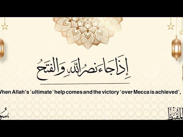 سورة النصر | #محمد_المقيط cover art