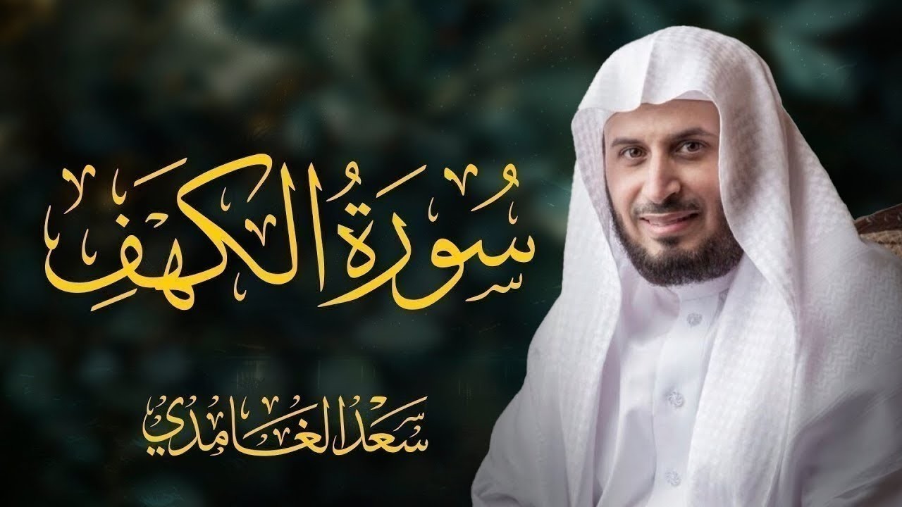 تلاوة خاشعة  سورة الكهف كاملة بصوت الشيخ سعد الغامدي | Surah Al-Kahf cover art