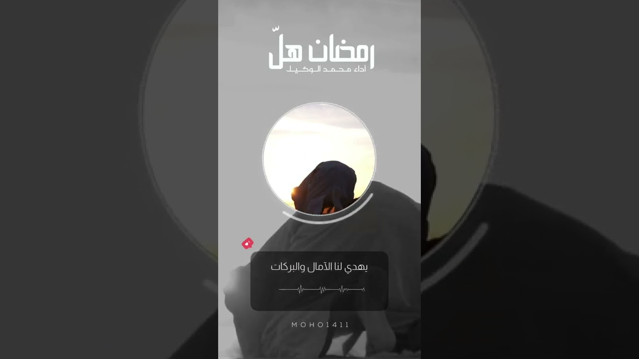 #رمضان هل بوافر الخيرات | أداء القارئ #محمد_الوكيل cover art