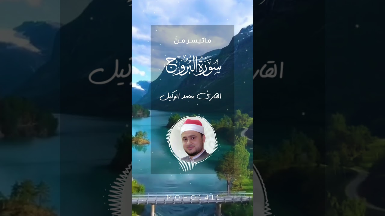 ماتيسر من سورة البروج | القارئ محمد الوكيل cover art