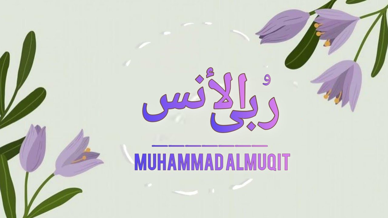 ربى الأنس | #محمد_المقيط | 2023 Muhammad Almuqit |  Mountains Of Friendship cover art