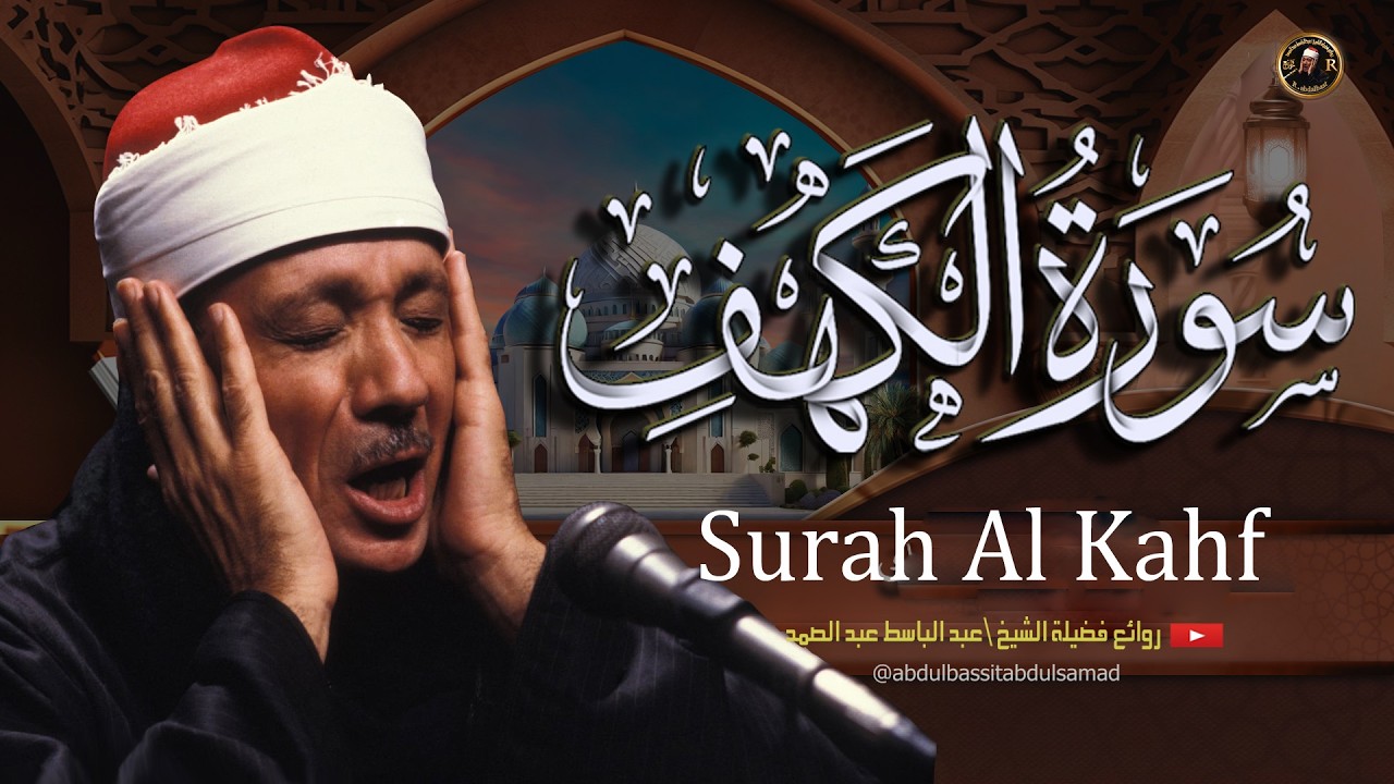 أجمل ما تسمع في يوم الجمعة | سورة الكهف كاملة مجودة | بصوت القارئ الشيخ عبد الباسط عبد الصمد cover art