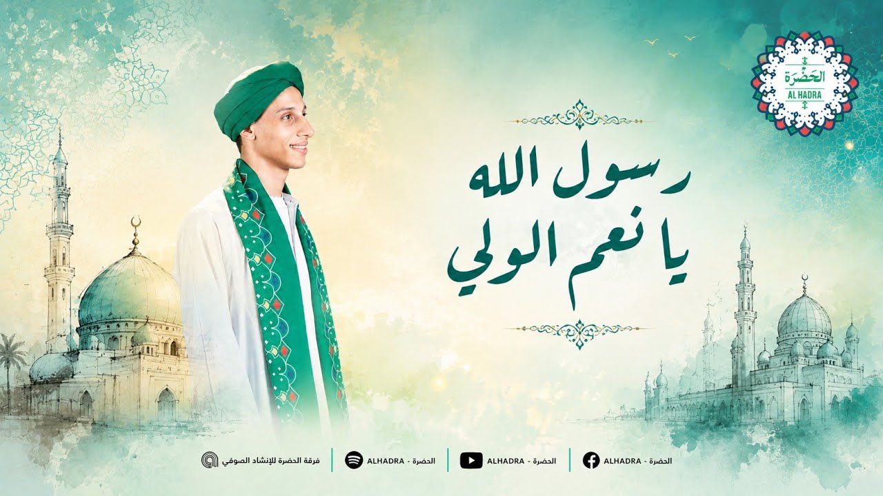 فرقة الحضرة الصوفية - رسول الله يا نعم الولي cover art