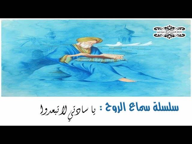 من رواااااااااائع سماع الروح : يا سادتي لا تبعدوا