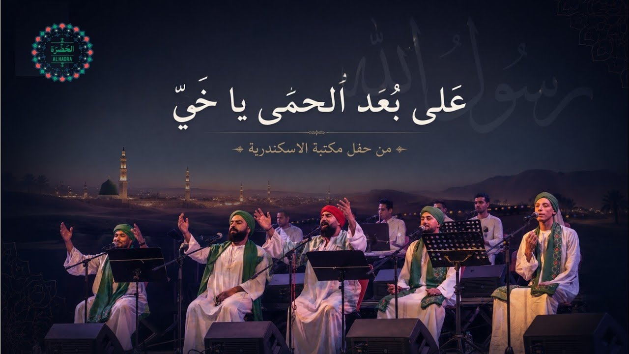فرقة الحضرة الصوفية  - على بعد الحمى يا خي & نظرة لله cover art