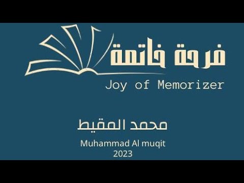 أنشودة فرحة خاتمة | #محمد_المقيط 2023  joy of memorizer | Muhammad Almuqit cover art