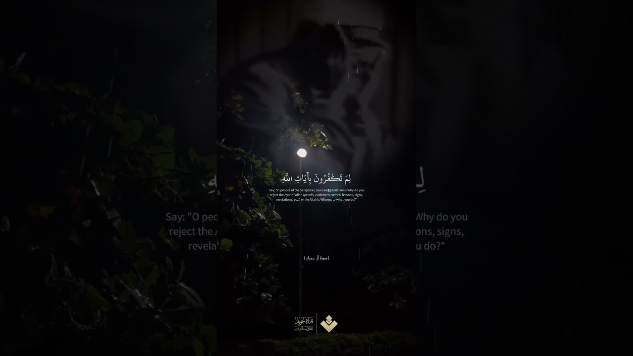 ( قل ياأهل الكتاب لم تكفرون بآيات الله )  سورة آل عمران | محمد صديق المنشاوي cover art