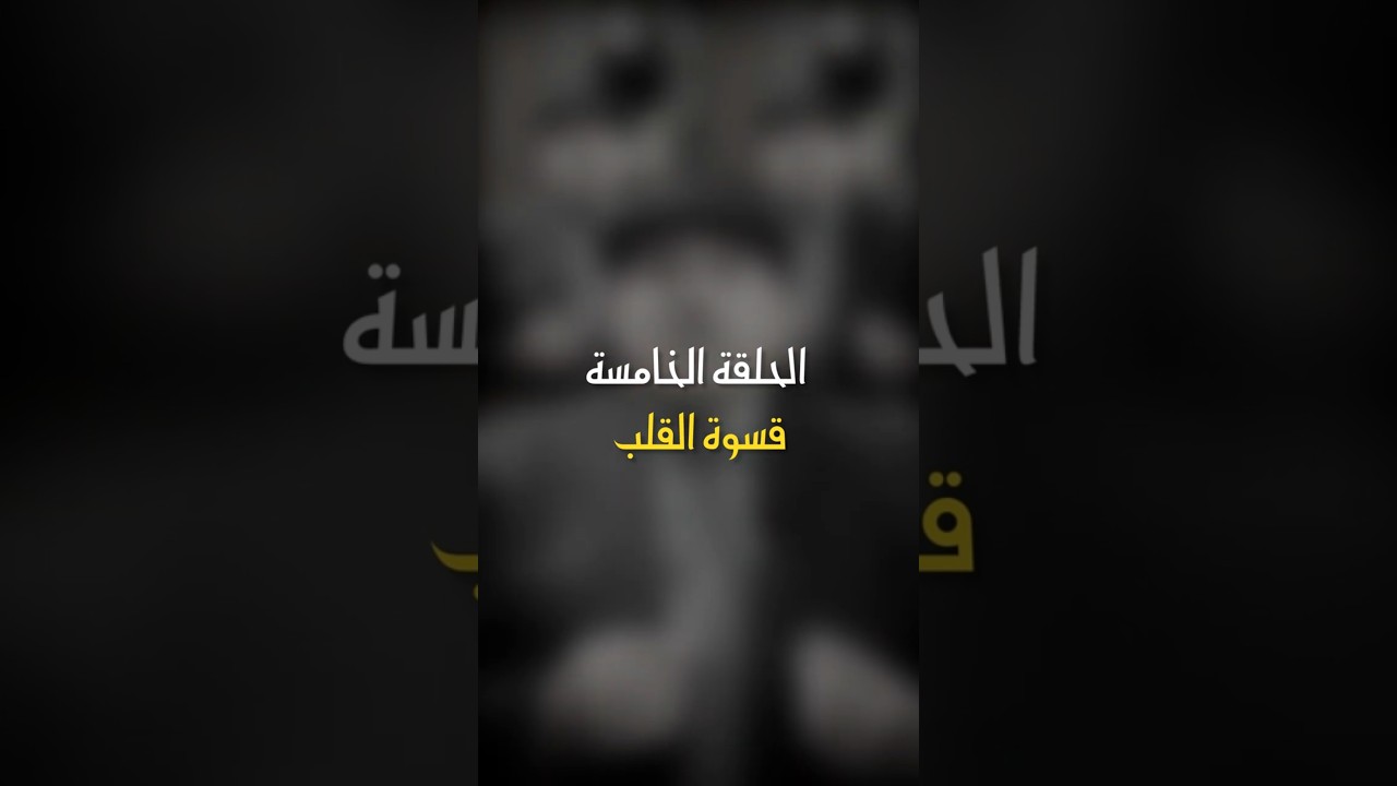 في ظلال الهلال | الحلقة الخامسة - قسوة القلب cover art