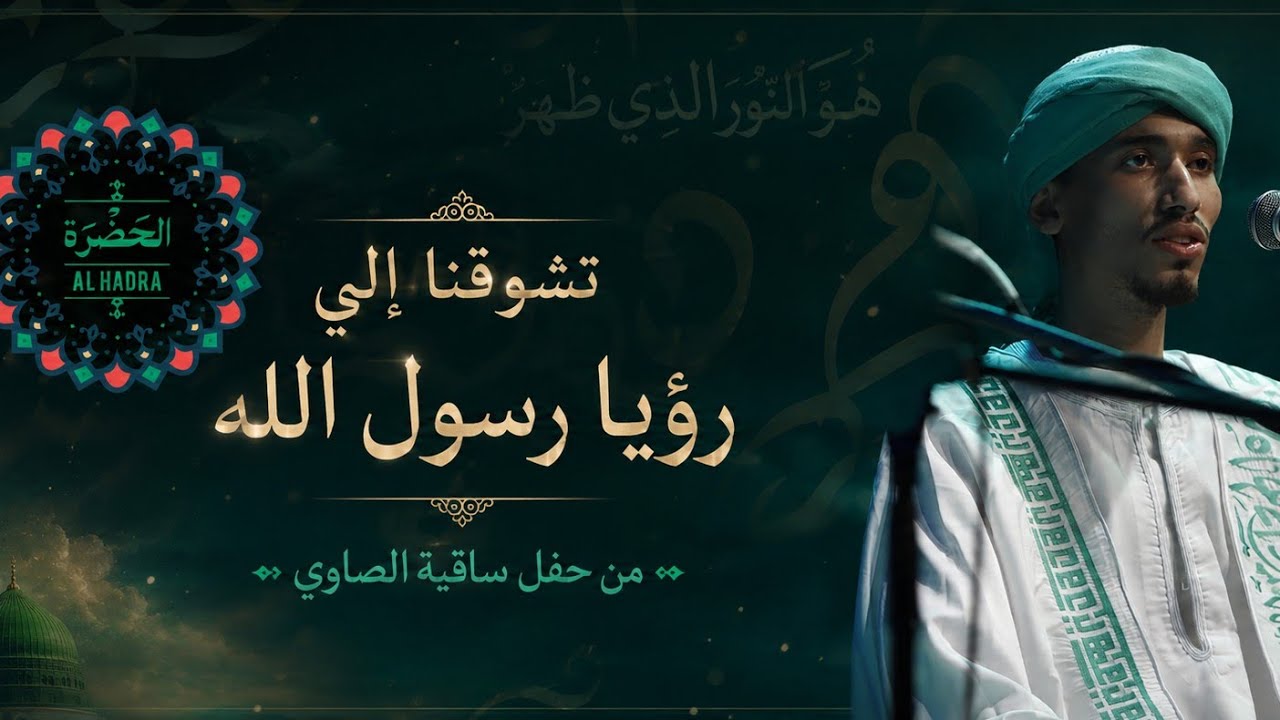 فرقة الحضرة الصوفية  - تشوقنا إلى رؤيا رسول الله cover art