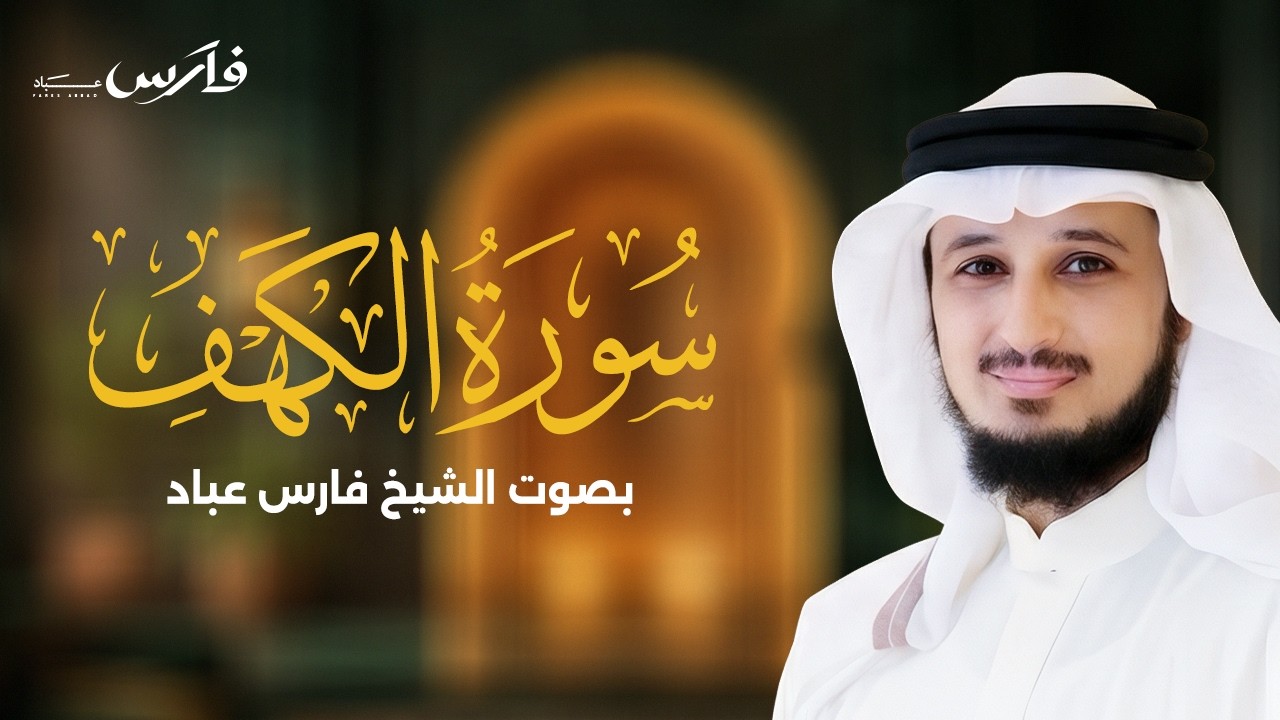 سورة الكهف كاملة بصوت فارس عباد | Surah Al-Kahf cover art