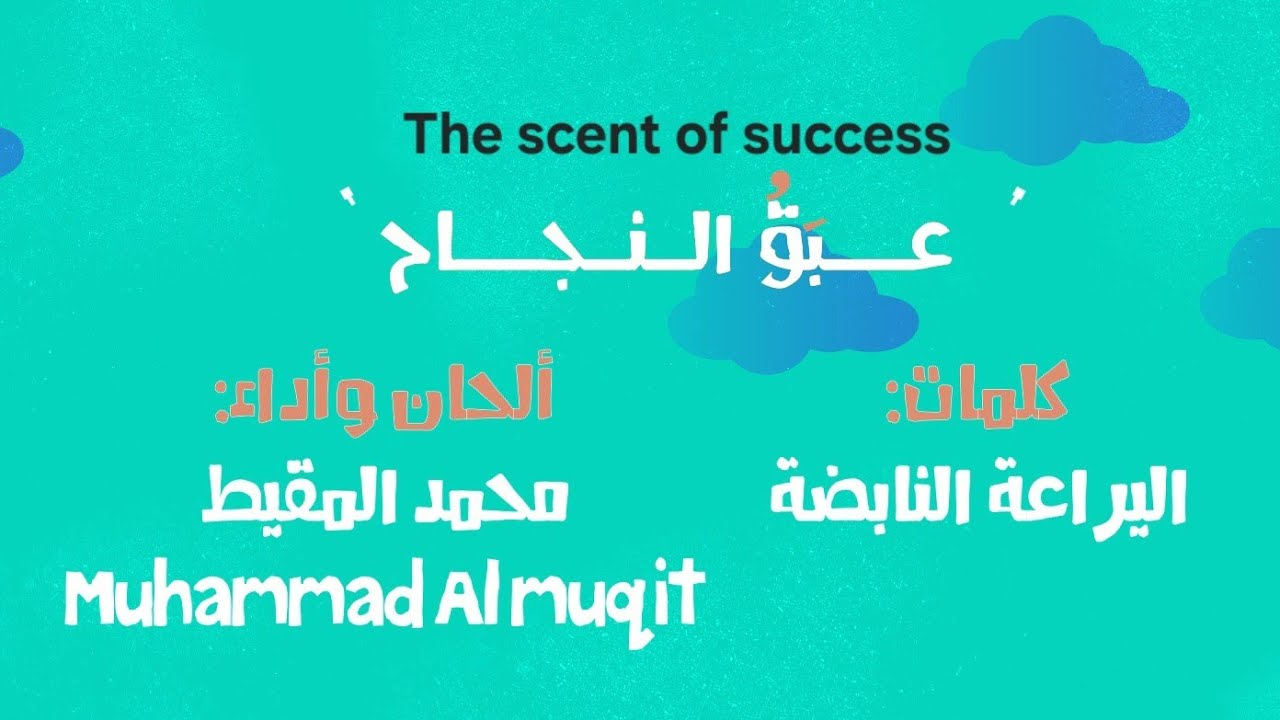 عبق النجاح 2025 The scent of success | Muhammad Almuqit cover art