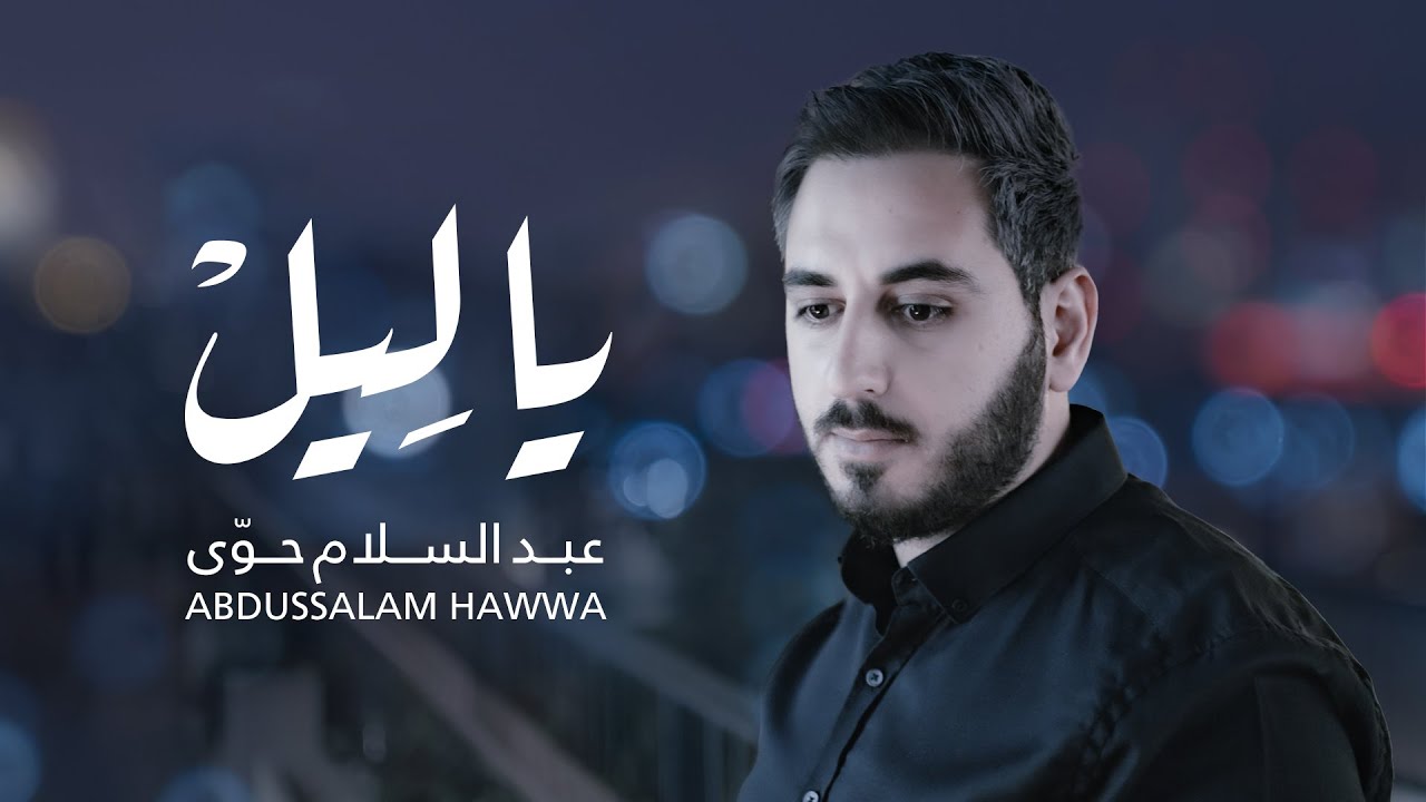 يا ليل | Abdussalam Hawwa -  Ya Leil [Official Music Video] cover art
