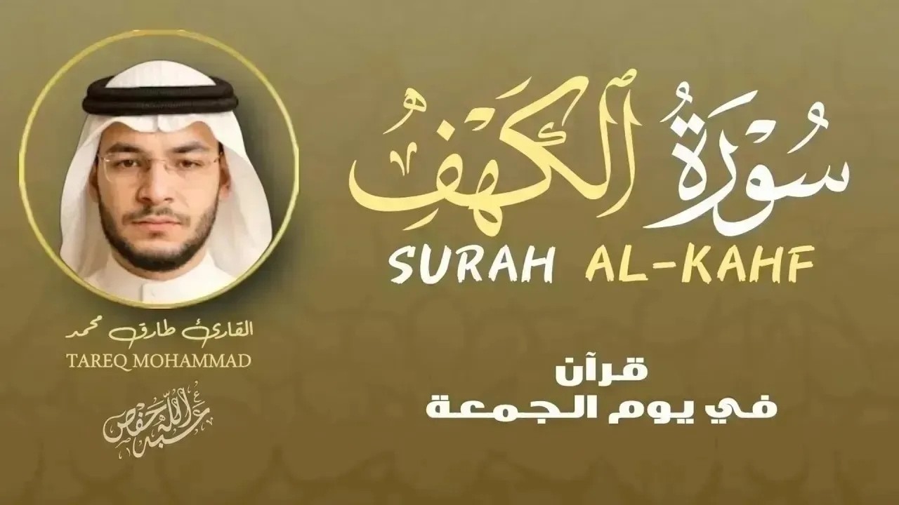 سورة الكهف نور ما بين الجمعتين بصوت خاشع تلاوة تريح القلب |ALKAHF BY TAREQ MOHAMMAD cover art