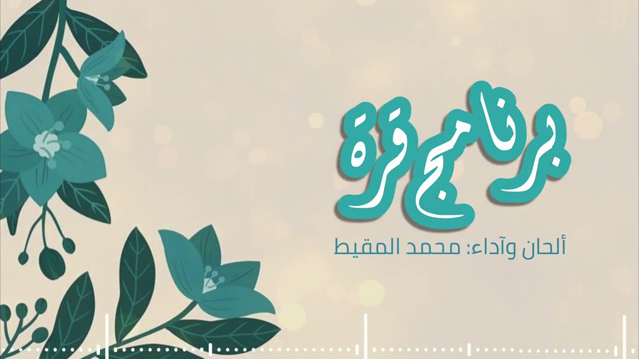 أنشودة برنامج قرة | #محمد_المقيط 2023 | Muhammad Almuqit cover art
