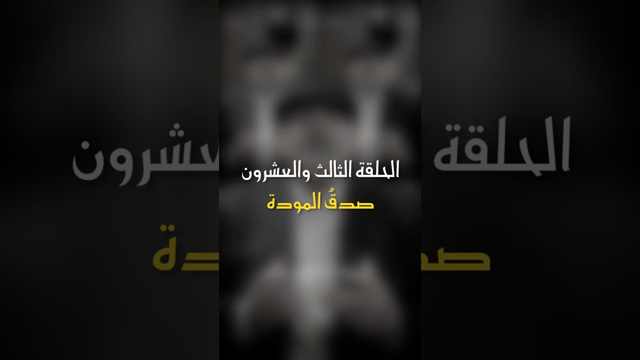 في ظلال الهلال | الحلقة 23 - صدق المودة #رمضان_كريم #اكسبلور #أبوراتب #ترند #ظلال_الهلال cover art