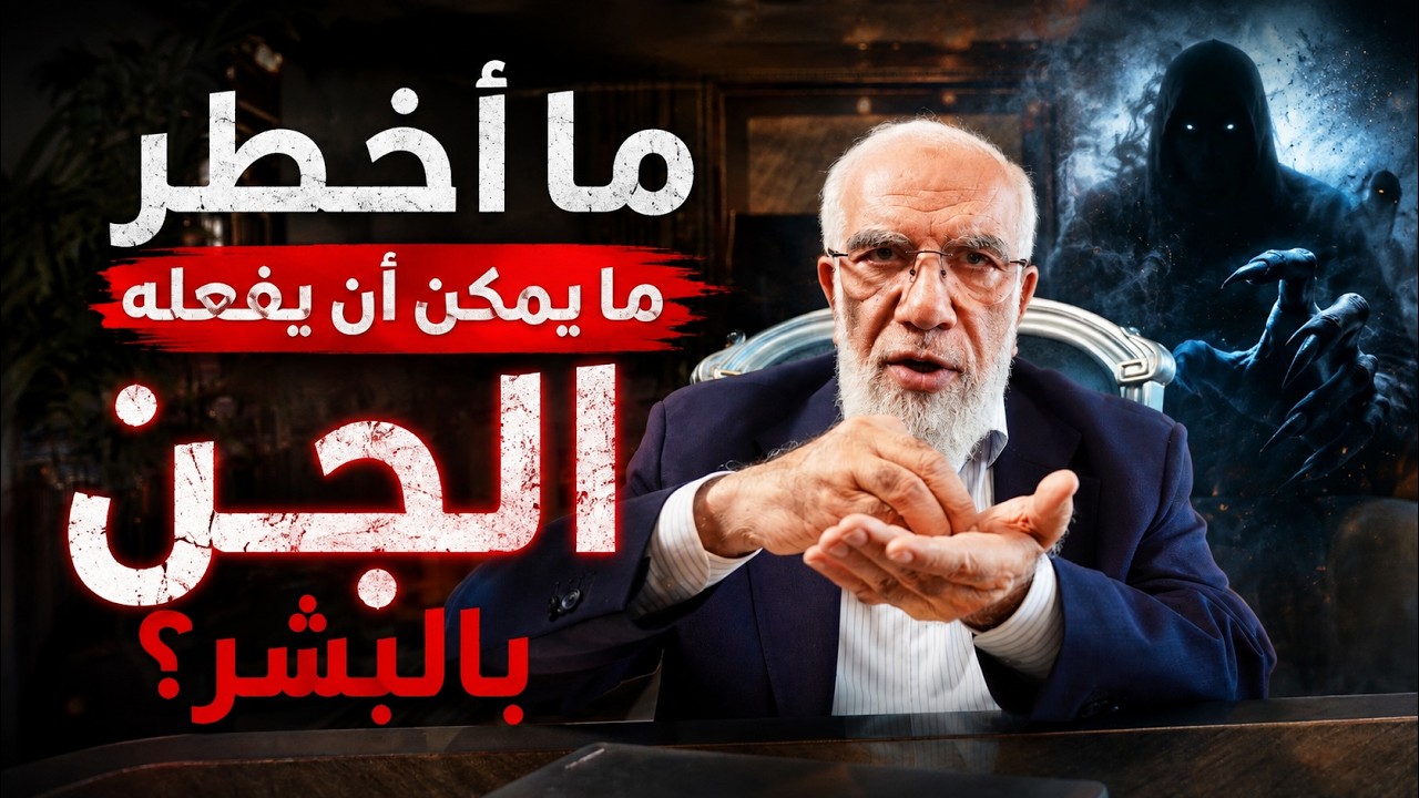 هل يسرق الجن من البشر؟ وما أخطر ما يمكن أن يفعلوه؟ cover art