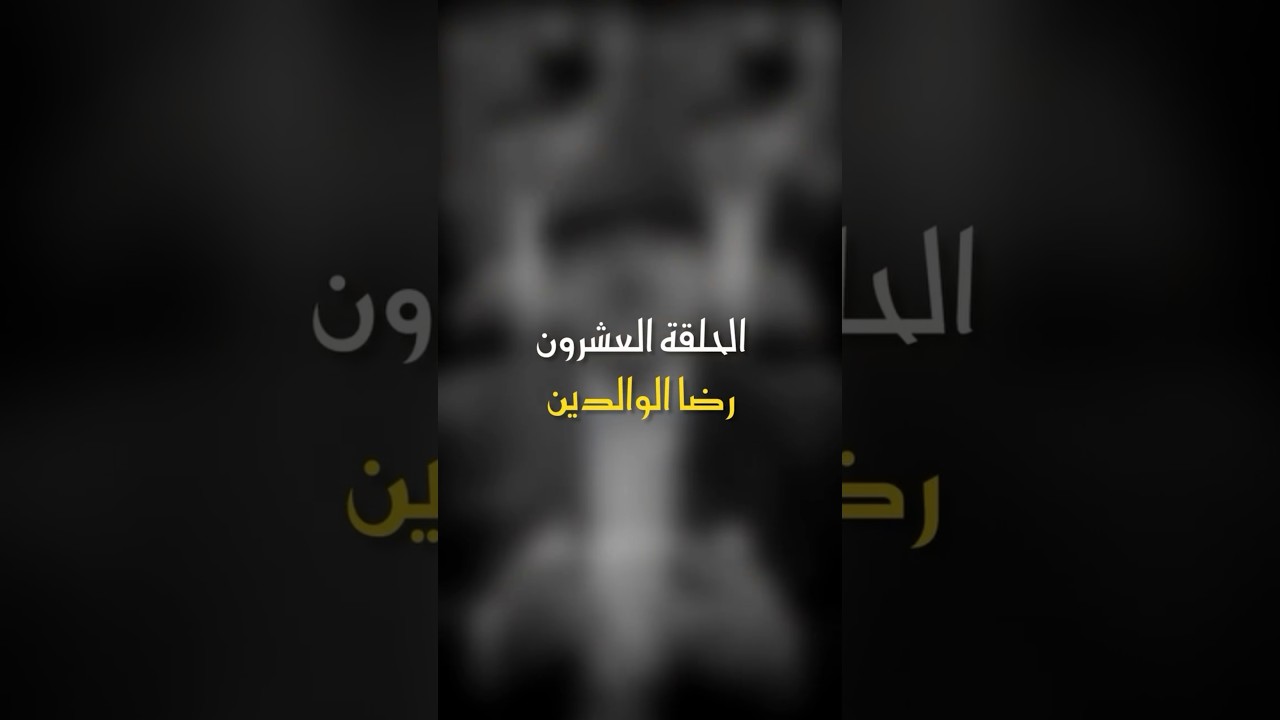 في ظلال الهلال | الحلقة 20 - رضا الوالدين cover art