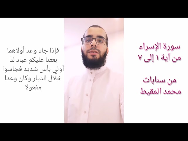 #سناباتي : تلاوة لمطلع سورة الإسراء cover art
