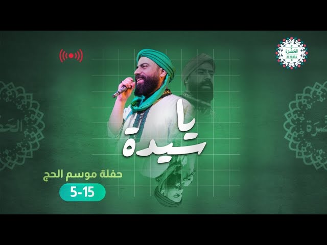 يا سيدة يا سيدة - فرقة الحضرة الصوفية cover art