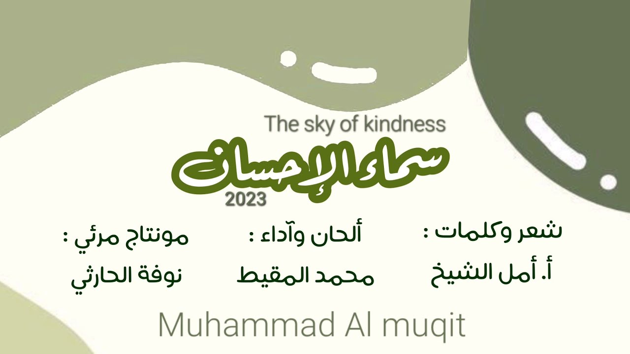 سماء الإحسان | #محمد_المقيط 2023 | muhammad Almuqit | The sky of kindness cover art