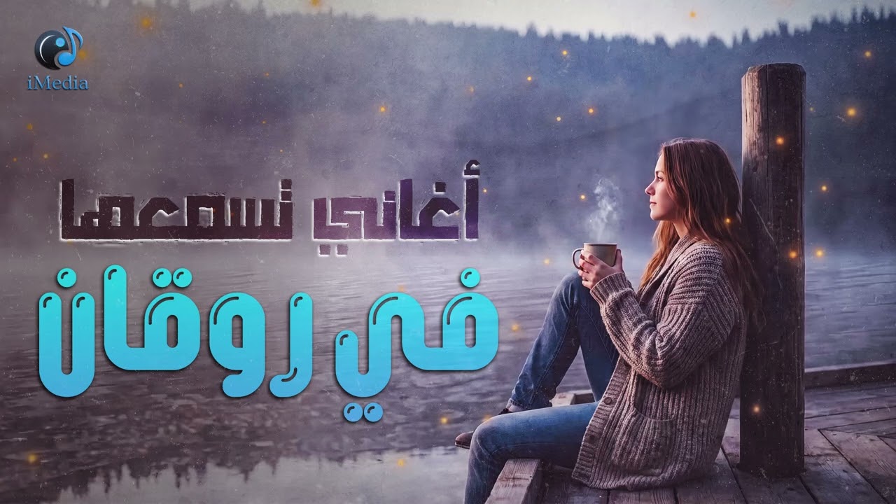 Relaxing😌Best Songs Mix🎵🧡 أغاني🎼هادية😍تسمعها🎧في الروقان cover art