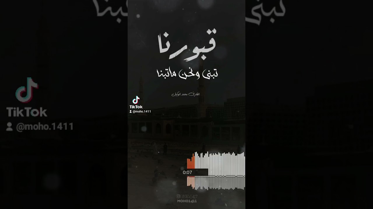 قبورنا تبنى ونحن ماتبنا | القارئ #محمد_الوكيل cover art