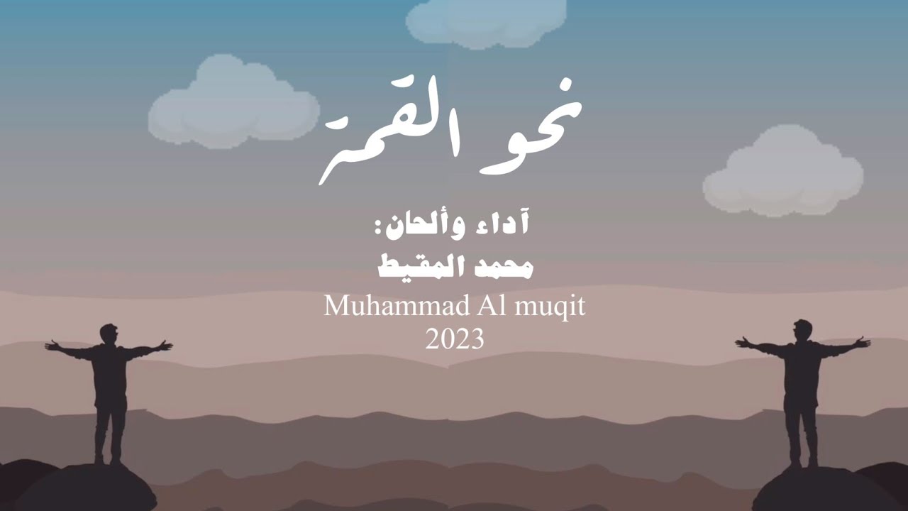 نحو القمة | #محمد_المقيط 2023 Muhammad Almuqit cover art