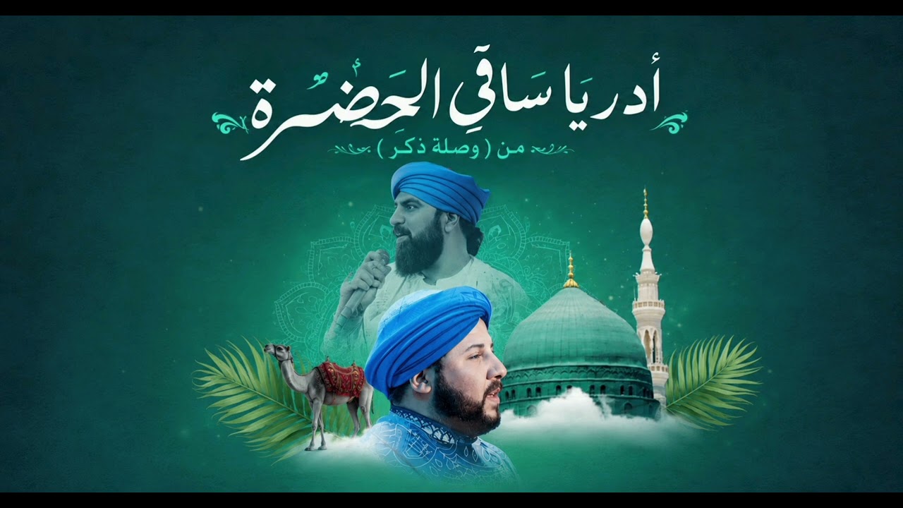 فرقة الحضرة الصوفية  - أدر يا ساقي الحضرة من ( وصلة ذكر ) cover art
