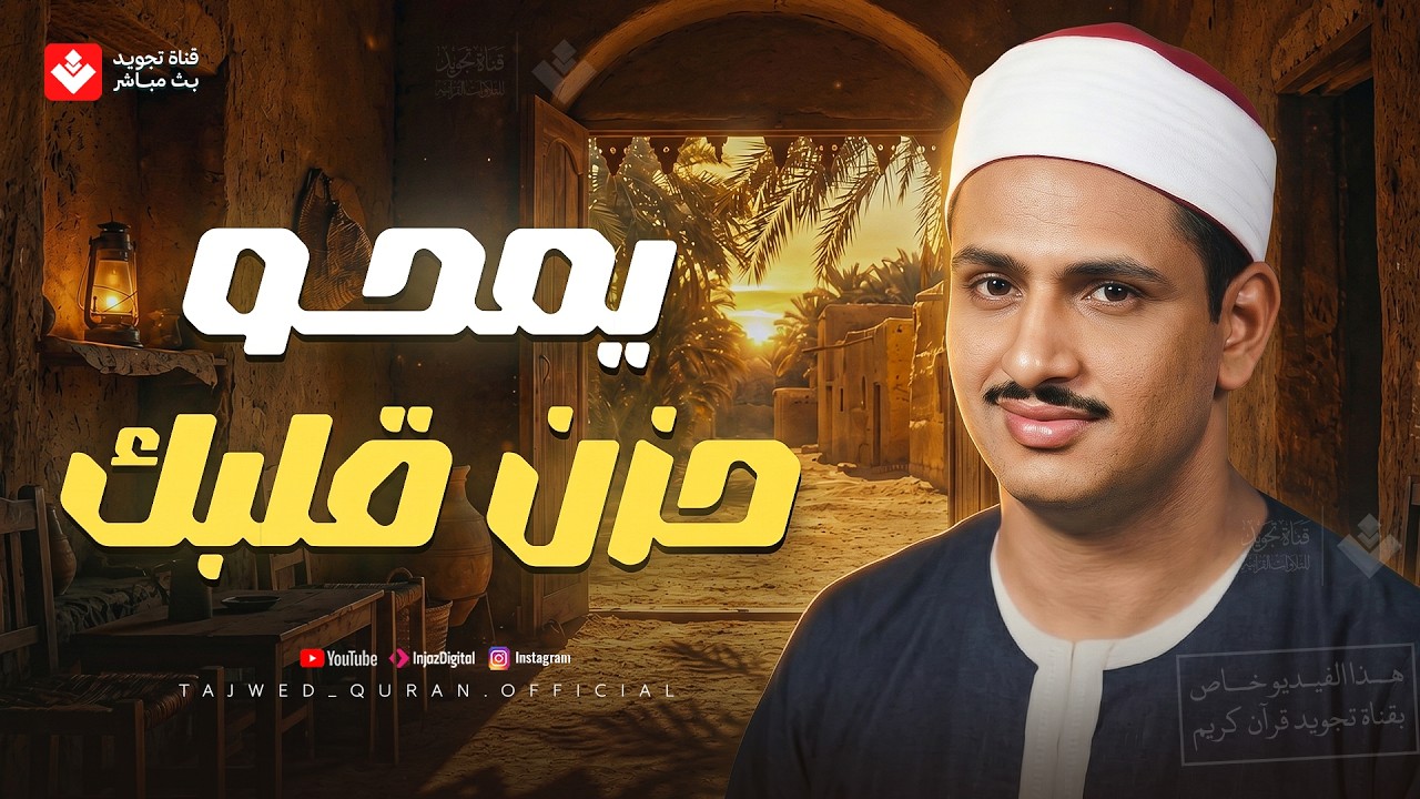 يمحو حزن قلبك... تلاوة تأخذك بعيدًا عن هموم الدنيا | الشيخ #المنشاوي | جودة ممتازة 🎧 cover art