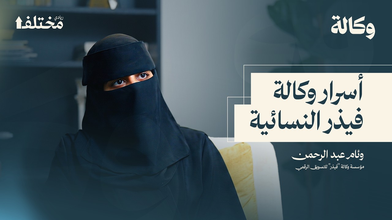 وكالة فيذر: ماذا تفعل النساء في عالم التسويق | بودكاست وكالة cover art