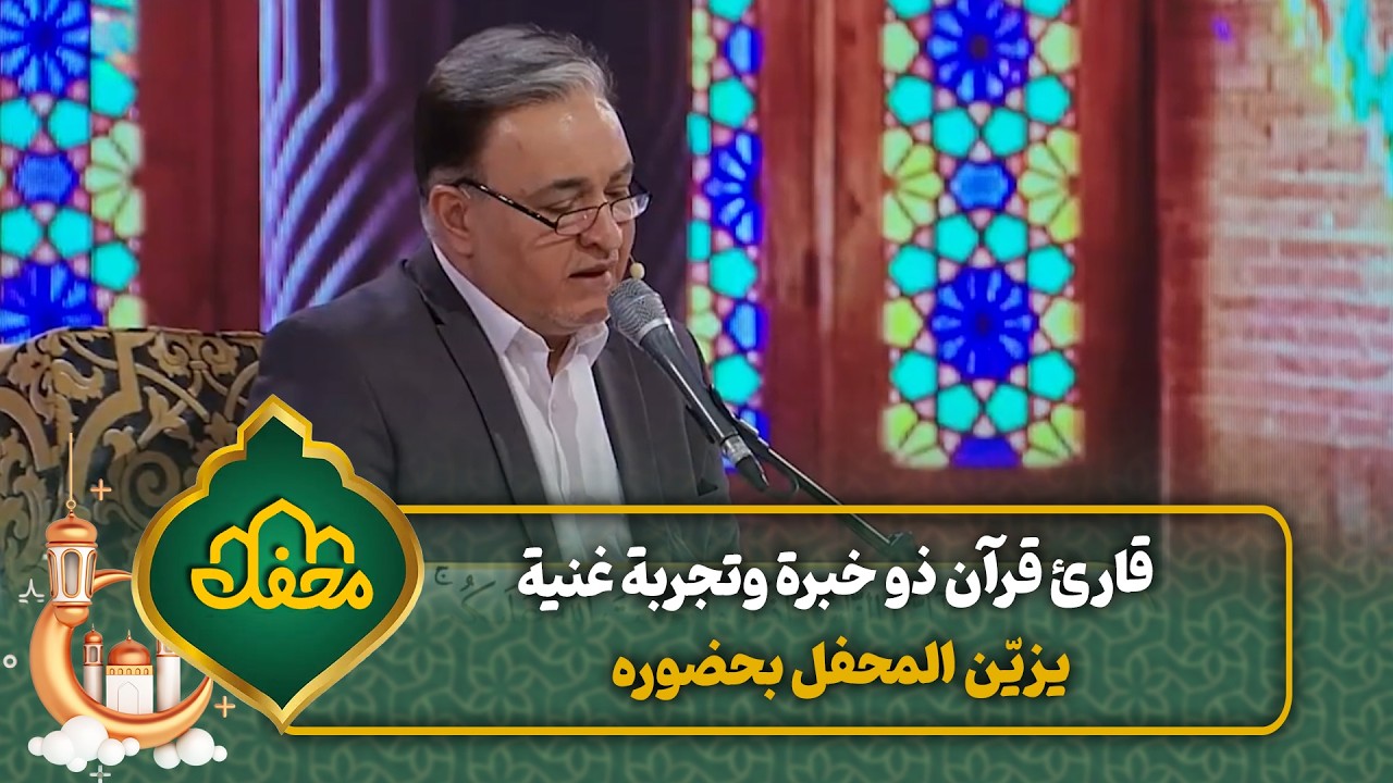قارئ قرآن ذو خبرة وتجربة غنية يزيّن المحفل بحضوره | محفل القرآن cover art